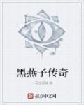 燕子传说