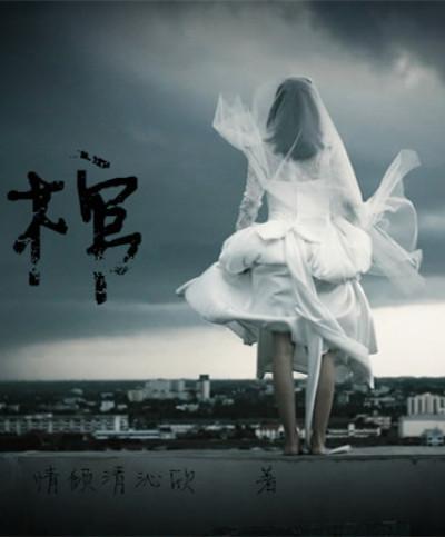 棺生子