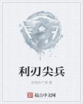 利刃尖峰电视剧演员表