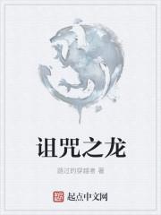 诅咒之龙有哪些魔女
