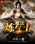 炼气士修炼等级