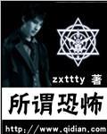 所谓恐怖百度百科