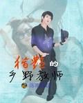 乡野教师在线观看