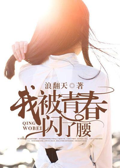 我被青春闪了腰电影在线观看