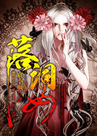 落洞女的传说全文