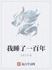 睡了十万年的