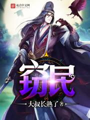 窃民则窈