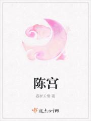 陈宫古诗翻译