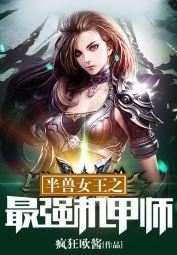 半兽女王之最强机甲师晋江