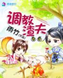 调教渣夫之嫡长媳