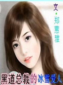 黑道总裁的爱人全文免费