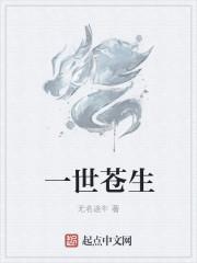 生一世笑苍穹