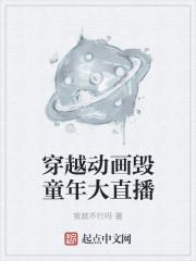 毁童年同人