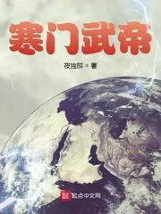 寒门武帝免费TXT