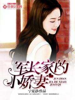 军长家的小娇妻免费阅读全文