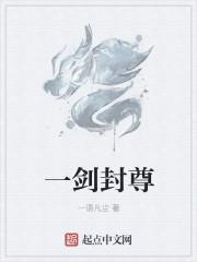 一剑封尊有声在线