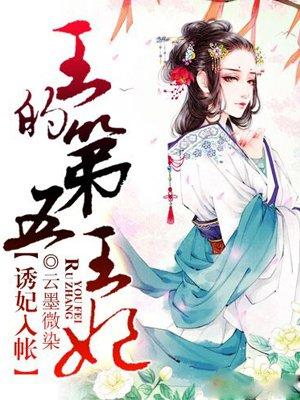 王妃诱宠日常