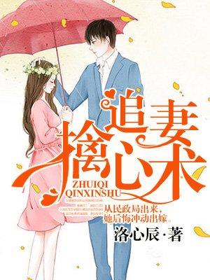 追妻擒心术漫画