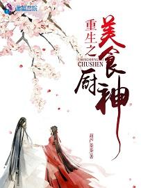 重生之美食厨神TXT