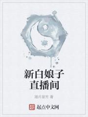 新白娘子直播间 踏月留芳
