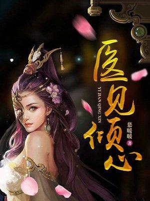 医见倾心现代
