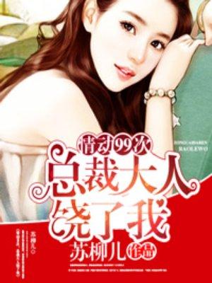欢爱99次总裁大人饶了我威廉