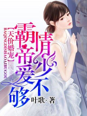 霸爱豪门帝少娇宠小甜妻