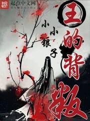 世王为何背叛