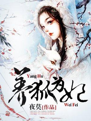 养狐为妃186集