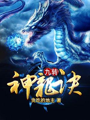 九转神龙诀境界介绍