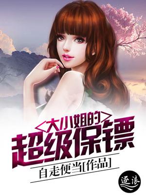 大小姐的超级保镖有声