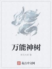 万能根是什么树