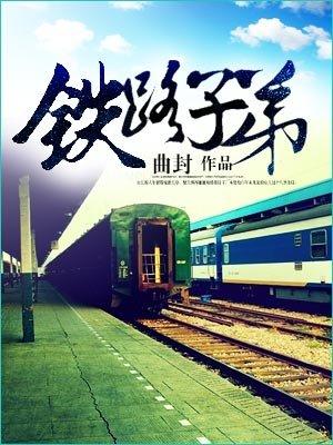 铁路子弟还能接班吗