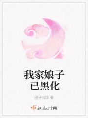 我家娘子已黑化 免费听