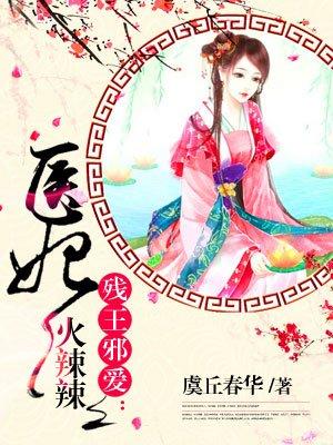 医妃火辣辣免费听