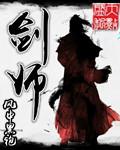 剑师丹帝陆尘