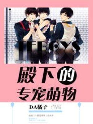 tfboy殿下的专属萌宠