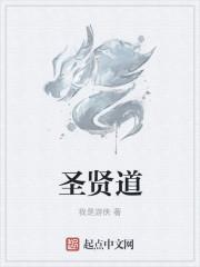 圣贤道真实事件