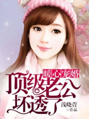 暖心宠婚顶级老公坏透了下一部是什么