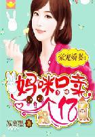 豪门盛婚妈咪快跑爹地来了