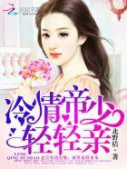 冷情帝少轻轻宠