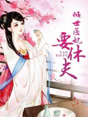 倾世医妃要休夫36集观看