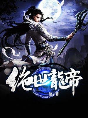 绝世龙帝大结局