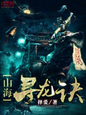 山海寻龙诀 作者择爱