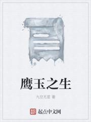 玉器鹰叼蛇是什么意思
