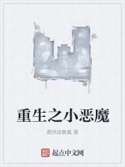 重生小恶魔游戏