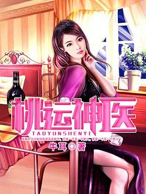 桃运神医江帆