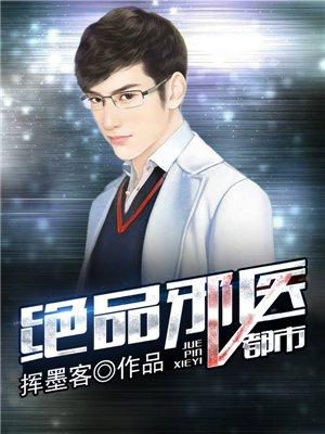 都市绝品邪少 全集