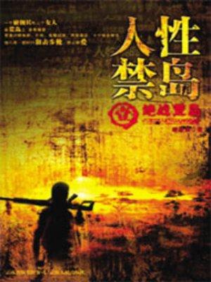 人性禁岛(全本-全三册) 第769章