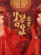 盛世独宠狼性王爷你好坏 郇玉最后更新时间